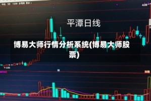 博易大师行情分析系统(博易大师股票)