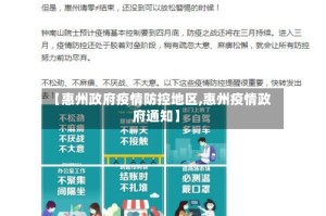 【惠州政府疫情防控地区,惠州疫情政府通知】