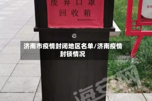 济南市疫情封闭地区名单/济南疫情封锁情况