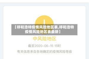 【呼和浩特疫情风险地区表,呼和浩特疫情风险地区表最新】