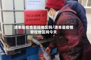 清丰是疫情管控地区吗/清丰是疫情管控地区吗今天