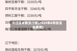 今日玉米期货行情(2025年8月份玉米费用)