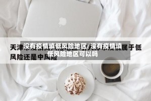 没有疫情填低风险地区/没有疫情填低风险地区可以吗