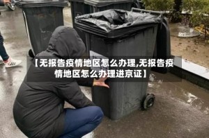 【无报告疫情地区怎么办理,无报告疫情地区怎么办理进京证】