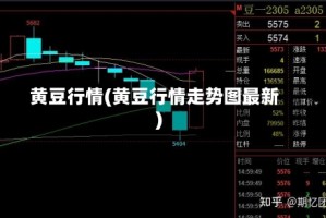 黄豆行情(黄豆行情走势图最新)