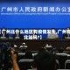 【广州北什么地区有疫情发生,广州有北站吗?】