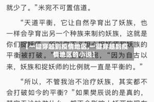 【一键穿越到疫情地区,一键穿越到疫情地区的小说】