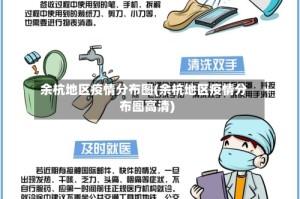 余杭地区疫情分布图(余杭地区疫情分布图高清)