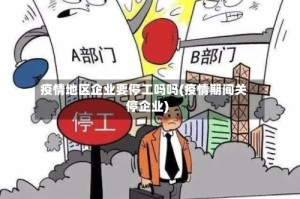 疫情地区企业要停工吗吗(疫情期间关停企业)