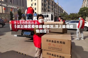 【汶上地区疫情最新情况,汶上最新疫情防控】