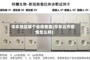 华东地区哪个省疫情重(华东五市疫情怎么样)