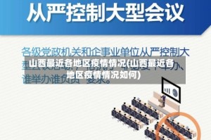 山西最近各地区疫情情况(山西最近各地区疫情情况如何)