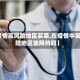 【疫情高风险地区买菜,在疫情中高风险地区能网购吗】