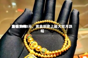 金饰费用跌破1400元，黄金创史上最大双月跌幅