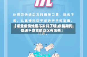 【哪些疫情地区不发货了呢,疫情期间快递不发货的地区有哪些】