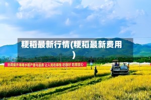 粳稻最新行情(粳稻最新费用)