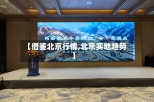 【借鉴北京行情,北京实地趋势】