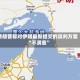 特朗普称对伊朗最新提交的谈判方案“不满意”