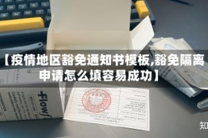 【疫情地区豁免通知书模板,豁免隔离申请怎么填容易成功】