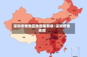 深圳疫情地区地图最新版/深圳疫情 地图