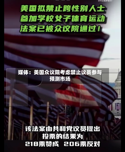媒体：美国众议院考虑禁止议员参与预测市场-第1张图片