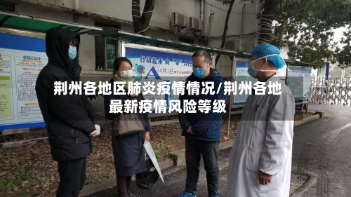 荆州各地区肺炎疫情情况/荆州各地最新疫情风险等级-第2张图片