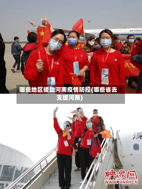 哪些地区援助河南疫情防控(哪些省去支援河南)-第2张图片