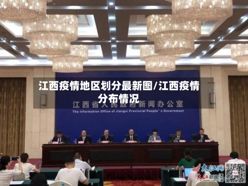江西疫情地区划分最新图/江西疫情分布情况-第3张图片