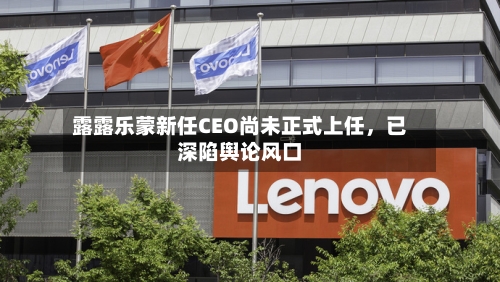 露露乐蒙新任CEO尚未正式上任	，已深陷舆论风口-第1张图片