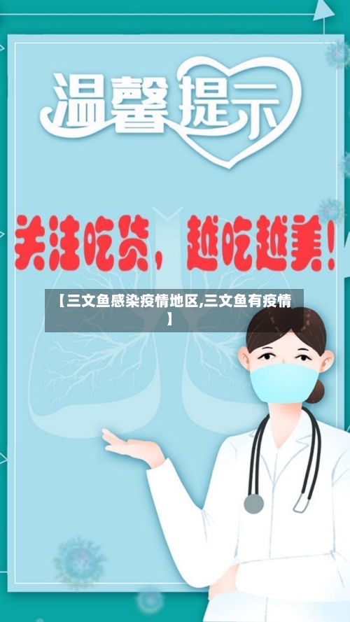 【三文鱼感染疫情地区,三文鱼有疫情】-第2张图片