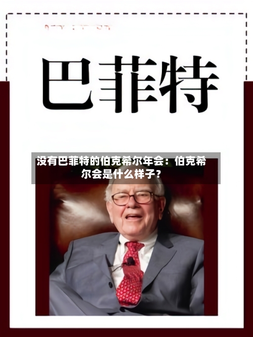 没有巴菲特的伯克希尔年会：伯克希尔会是什么样子？-第1张图片