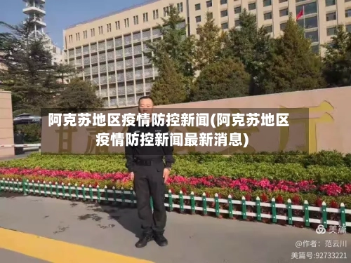 阿克苏地区疫情防控新闻(阿克苏地区疫情防控新闻最新消息)-第1张图片