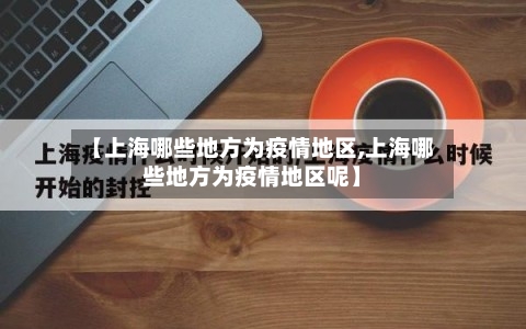 【上海哪些地方为疫情地区,上海哪些地方为疫情地区呢】-第1张图片
