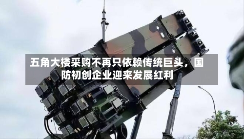 五角大楼采购不再只依赖传统巨头，国防初创企业迎来发展红利-第2张图片