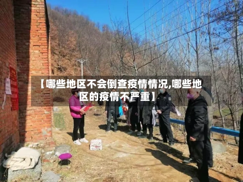 【哪些地区不会倒查疫情情况,哪些地区的疫情不严重】-第1张图片