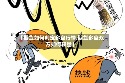 【期货如何判定多空行情,期货多空双方如何较量】-第2张图片
