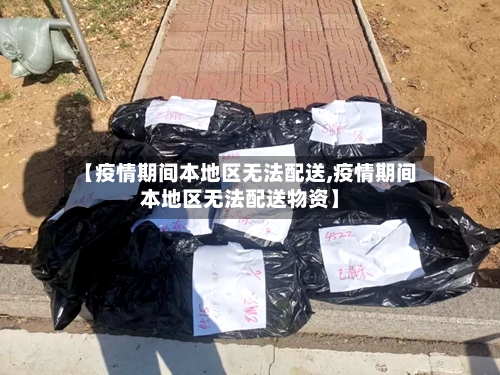 【疫情期间本地区无法配送,疫情期间本地区无法配送物资】-第3张图片