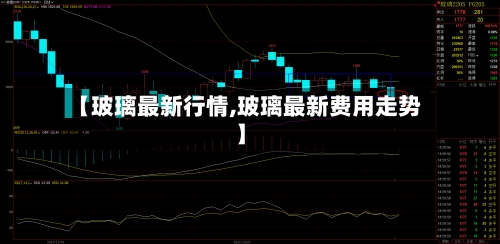 【玻璃最新行情,玻璃最新费用走势】-第1张图片