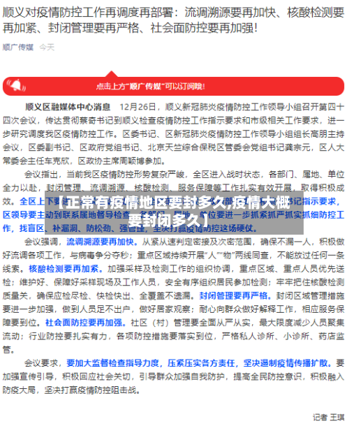 【正常有疫情地区要封多久,疫情大概要封闭多久】-第1张图片