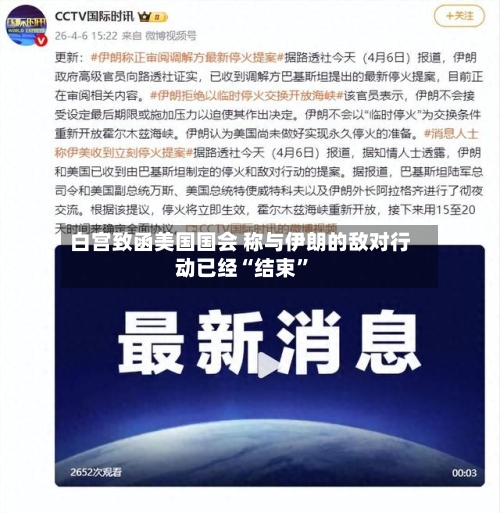 白宫致函美国国会 称与伊朗的敌对行动已经“结束	”-第3张图片