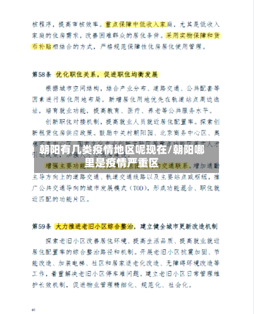 朝阳有几类疫情地区呢现在/朝阳哪里是疫情严重区-第1张图片