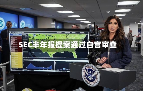SEC半年报提案通过白宫审查-第1张图片