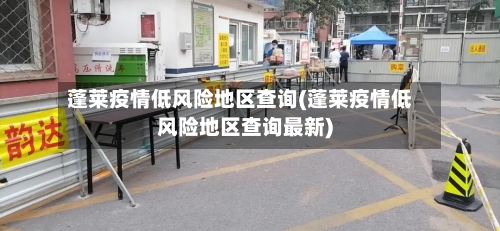 蓬莱疫情低风险地区查询(蓬莱疫情低风险地区查询最新)-第1张图片