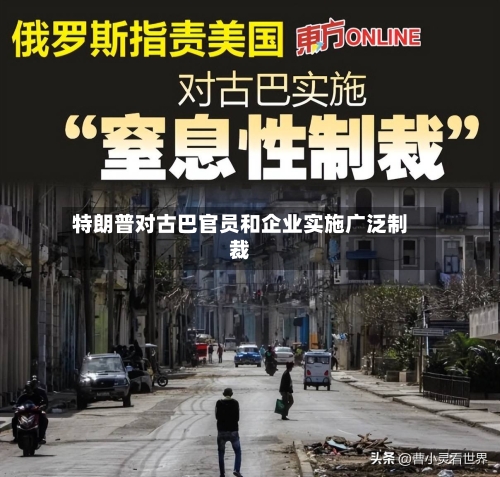 特朗普对古巴官员和企业实施广泛制裁-第1张图片