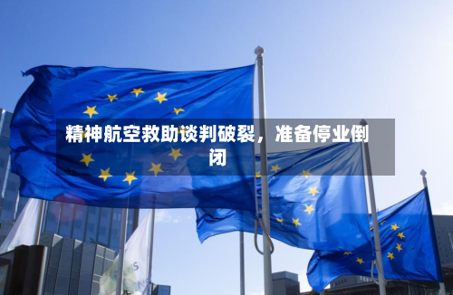 精神航空救助谈判破裂，准备停业倒闭-第1张图片