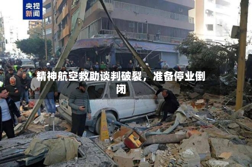 精神航空救助谈判破裂，准备停业倒闭-第2张图片