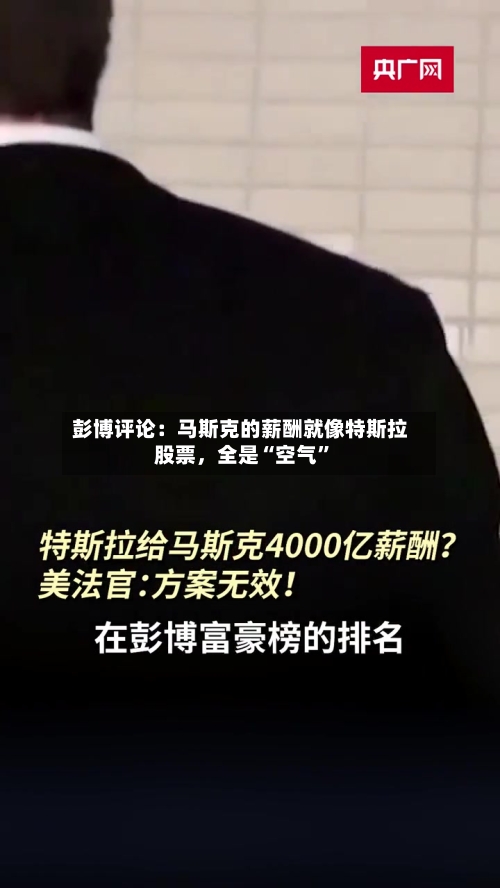 彭博评论：马斯克的薪酬就像特斯拉股票，全是“空气	”-第1张图片