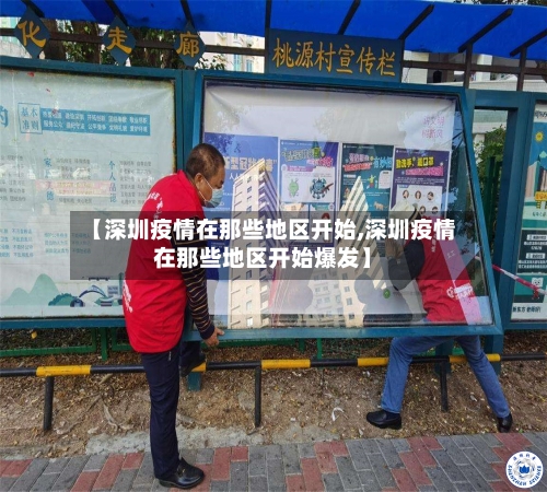 【深圳疫情在那些地区开始,深圳疫情在那些地区开始爆发】-第1张图片