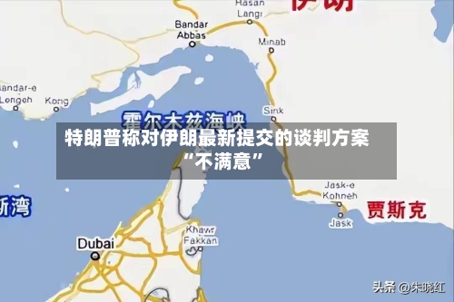 特朗普称对伊朗最新提交的谈判方案“不满意	”-第1张图片