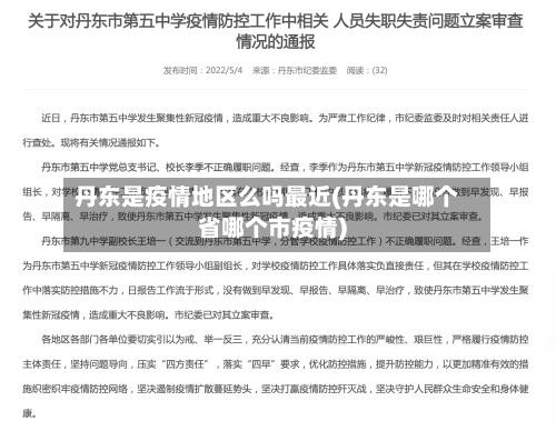 丹东是疫情地区么吗最近(丹东是哪个省哪个市疫情)-第2张图片